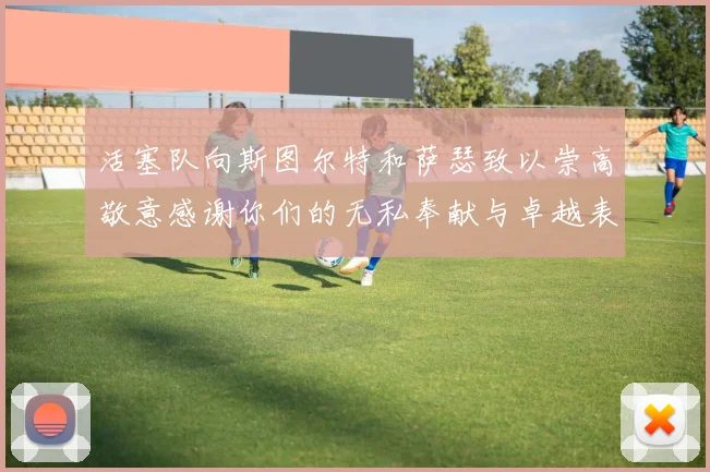 活塞队向斯图尔特和萨瑟致以崇高敬意感谢你们的无私奉献与卓越表现