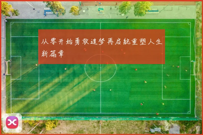 从零开始勇敢追梦再启航重塑人生新篇章