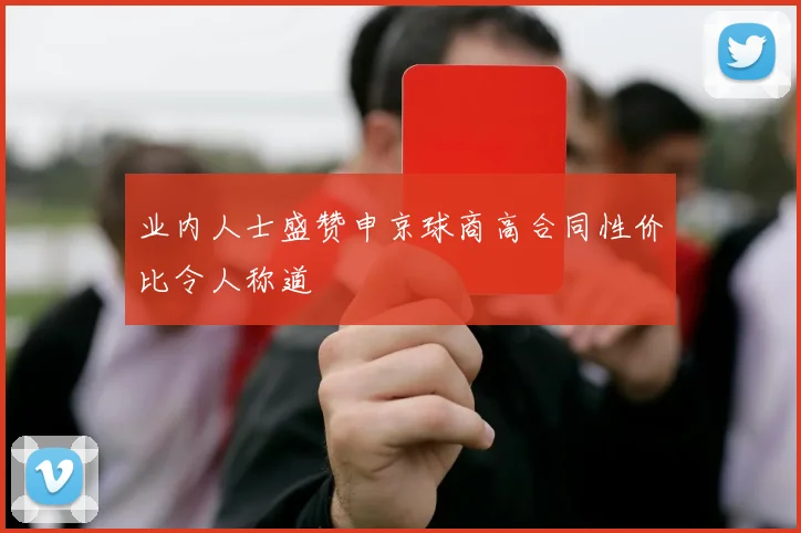 业内人士盛赞申京球商高合同性价比令人称道