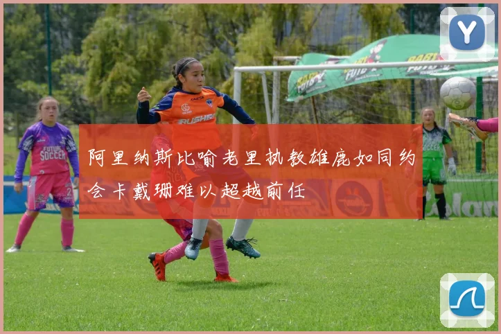 阿里纳斯比喻老里执教雄鹿如同约会卡戴珊难以超越前任